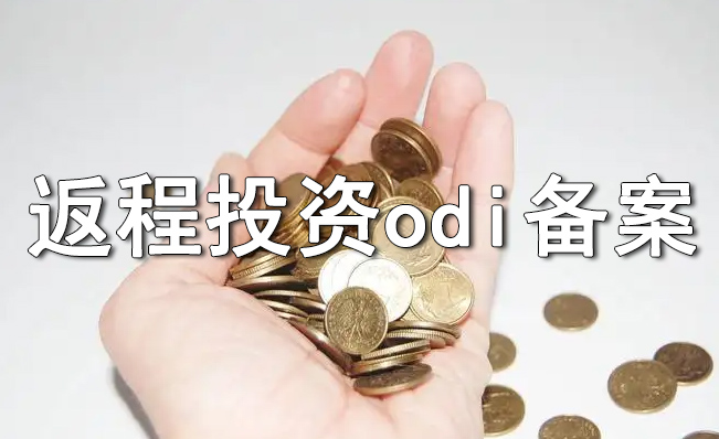 ODI返程備案