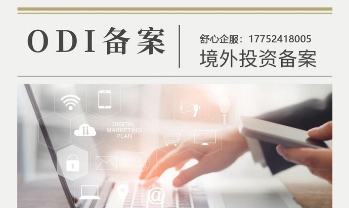 企業(yè)ODI備案辦理